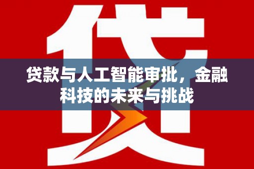 金溪贷款与人工智能审批，金融科技的未来与挑战