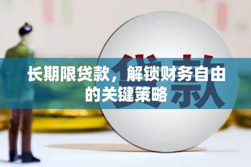 金溪长期限贷款，解锁财务自由的关键策略