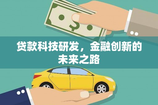 金溪贷款科技研发，金融创新的未来之路