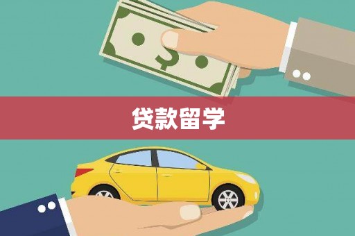 金溪贷款留学
