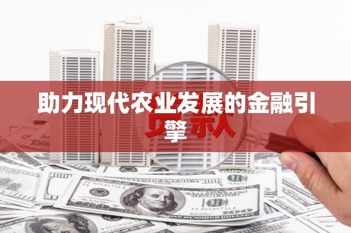 金溪助力现代农业发展的金融引擎