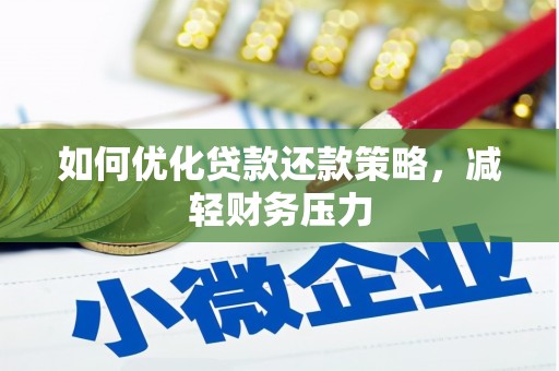 金溪如何优化贷款还款策略，减轻财务压力