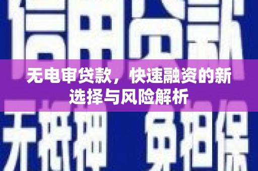 金溪无电审贷款，快速融资的新选择与风险解析
