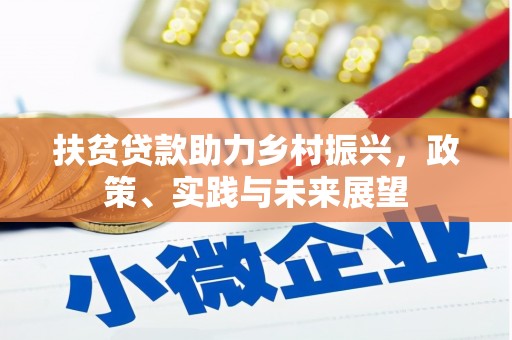金溪扶贫贷款助力乡村振兴，政策、实践与未来展望