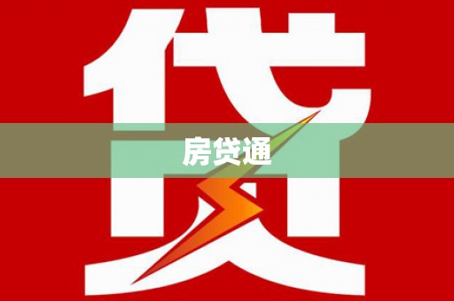 金溪房贷通