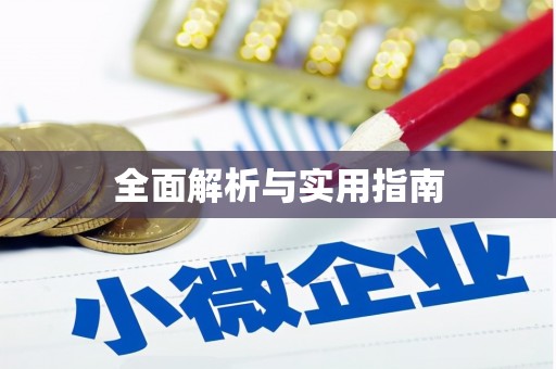金溪全面解析与实用指南