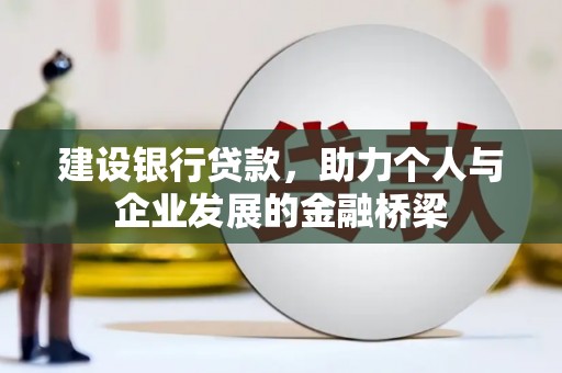 金溪建设银行贷款，助力个人与企业发展的金融桥梁