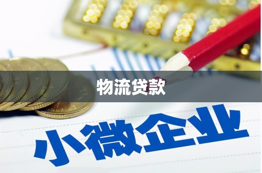 金溪物流贷款