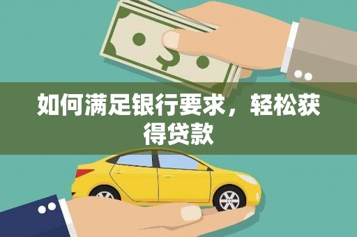 金溪如何满足银行要求，轻松获得贷款