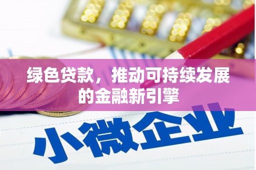 金溪绿色贷款，推动可持续发展的金融新引擎