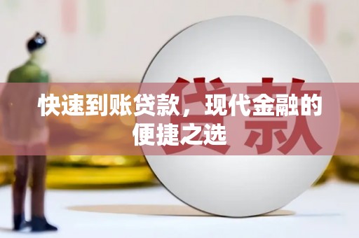 金溪快速到账贷款，现代金融的便捷之选