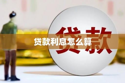 金溪贷款利息怎么算