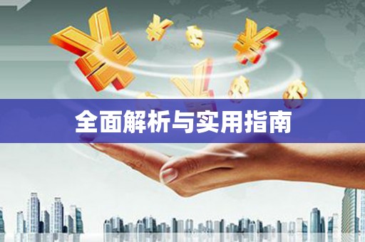 金溪全面解析与实用指南