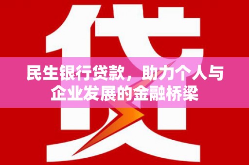 金溪民生银行贷款，助力个人与企业发展的金融桥梁