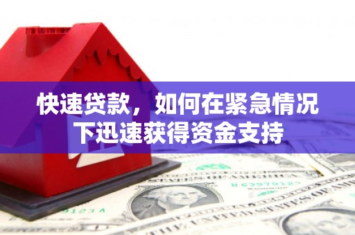 金溪快速贷款，如何在紧急情况下迅速获得资金支持