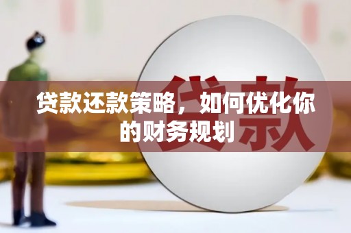 金溪贷款还款策略，如何优化你的财务规划
