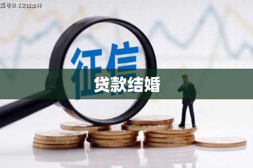 金溪贷款结婚