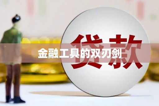 金溪金融工具的双刃剑