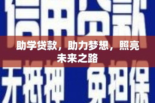 金溪助学贷款，助力梦想，照亮未来之路