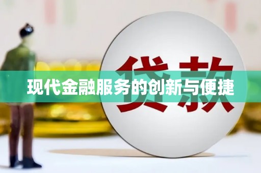 金溪现代金融服务的创新与便捷