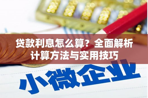 金溪贷款利息怎么算？全面解析计算方法与实用技巧
