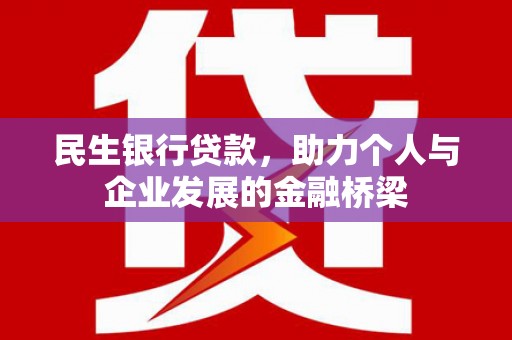 金溪民生银行贷款，助力个人与企业发展的金融桥梁