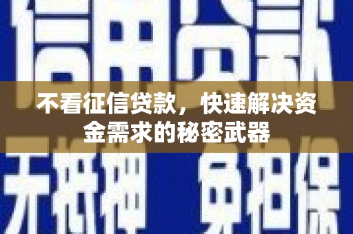 金溪不看征信贷款，快速解决资金需求的秘密武器
