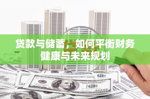 金溪贷款与储蓄，如何平衡财务健康与未来规划