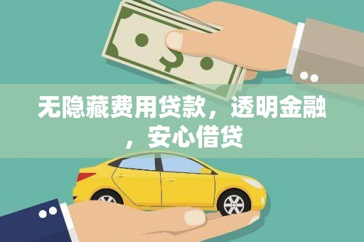 金溪无隐藏费用贷款，透明金融，安心借贷