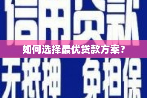 金溪如何选择最优贷款方案？