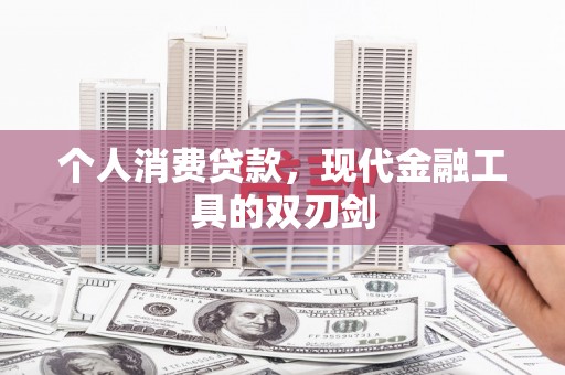 金溪个人消费贷款，现代金融工具的双刃剑