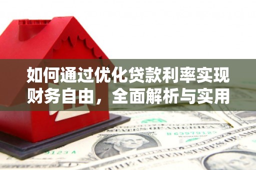 金溪如何通过优化贷款利率实现财务自由，全面解析与实用策略