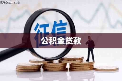 金溪公积金贷款