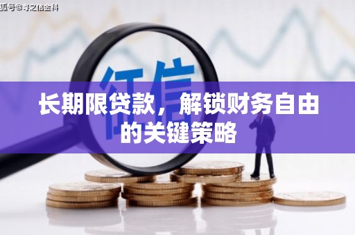 金溪长期限贷款，解锁财务自由的关键策略
