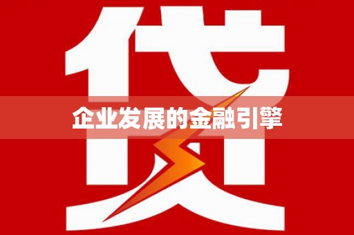 金溪企业发展的金融引擎