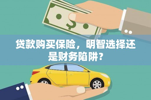 金溪贷款购买保险，明智选择还是财务陷阱？