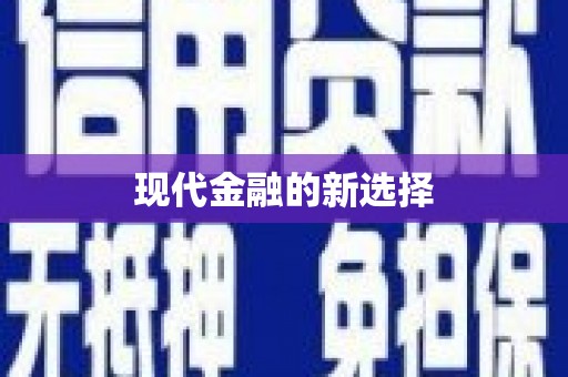 金溪现代金融的新选择
