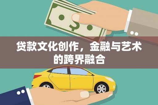 金溪贷款文化创作，金融与艺术的跨界融合