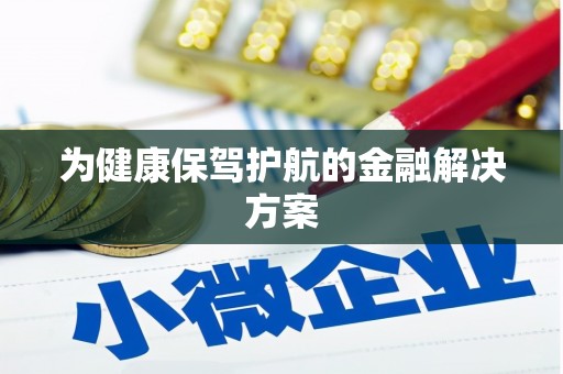 金溪为健康保驾护航的金融解决方案