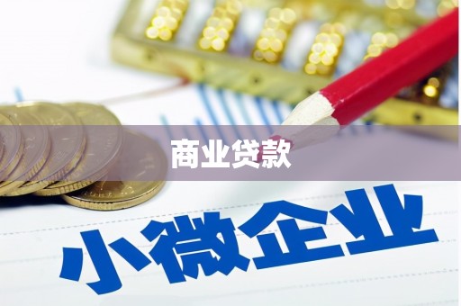 金溪商业贷款