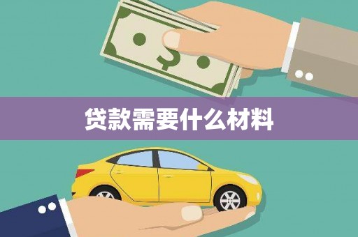 金溪贷款需要什么材料