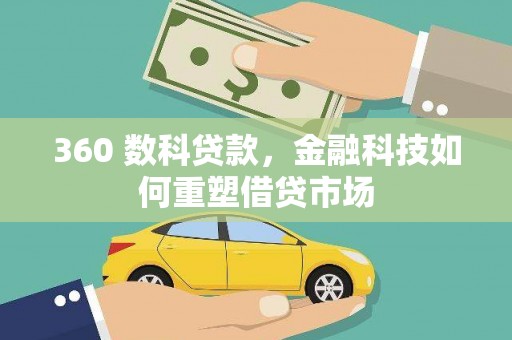 金溪360 数科贷款，金融科技如何重塑借贷市场