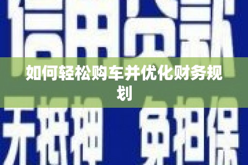 金溪如何轻松购车并优化财务规划