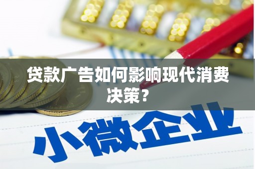 金溪贷款广告如何影响现代消费决策？