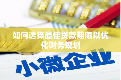 金溪如何选择最佳贷款期限以优化财务规划