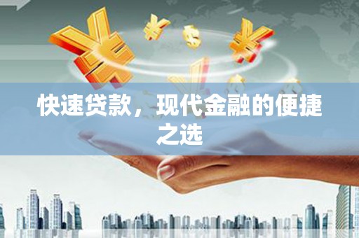 金溪快速贷款，现代金融的便捷之选