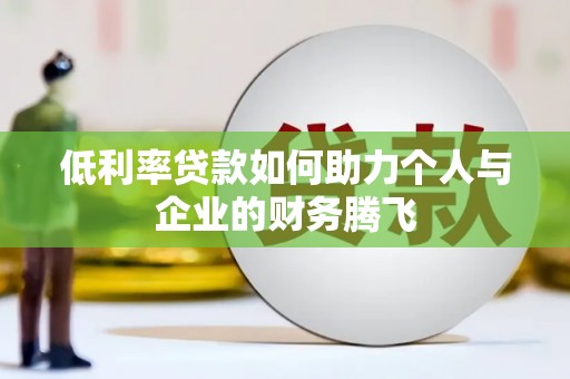 金溪低利率贷款如何助力个人与企业的财务腾飞