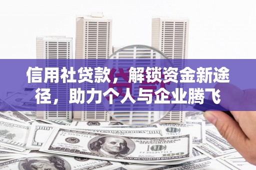 金溪信用社贷款，解锁资金新途径，助力个人与企业腾飞