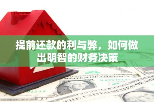 金溪提前还款的利与弊，如何做出明智的财务决策