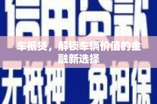 金溪车抵贷，解锁车辆价值的金融新选择